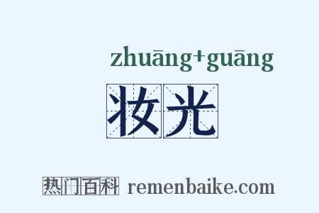 妆光是什么意思的图片